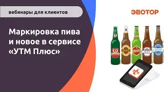 Маркировка пива и новое в сервисе УТМ Плюс
