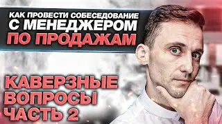 Как проводить собеседование с менеджером по продажам. Как создать отдел продаж с нуля