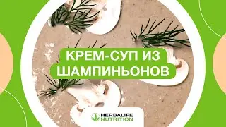 Крем-суп из шампиньонов от Артёма Лосева и Herbalife Nutrition