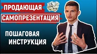 Самопрезентация: как рассказать о себе. Пошаговый план