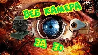 Web camera за 3 доллара самая дешевая USB веб камера