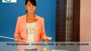 Исправление потёртостей и царапин жалюзи