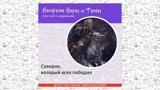 Суворов, который всех победил / Вопросы Веры и Фомы