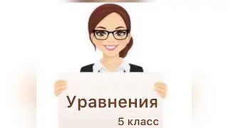 5 КЛАСС. УРАВНЕНИЯ