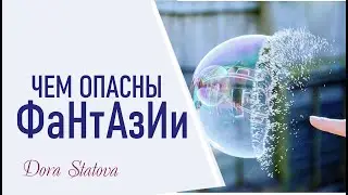 Чем опасна фантазия?