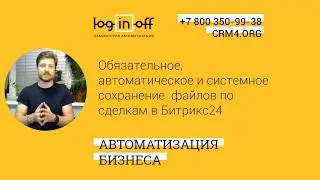 Обязательное, автоматическое и системное сохранение  файлов по сделкам (проектам) в CRM Битрикс24