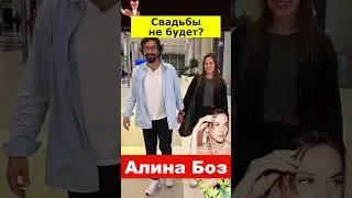 Алина Боз: 