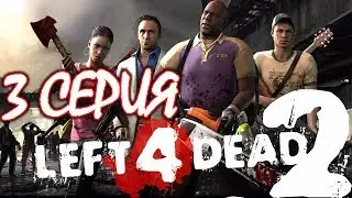 LEFT 4 DEAD 2 @ 3-я СЕРИЯ - КООПЕРАТИВНОЕ ПРОХОЖДЕНИЕ ВЧЕТВЕРОМ ЗОМБИ-АПОКАЛИПСИС