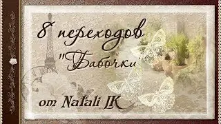 Бесплатные переходы БАБОЧКИ | Free Transitions Butterflies | Proshow Producer