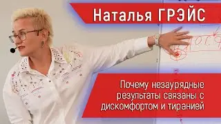 ПОЧЕМУ НЕЗАУРЯДНЫЕ РЕЗУЛЬТАТЫ СВЯЗАНЫ С ДИСКОМФОРТОМ И ТИРАНИЕЙ | ВИЛКА ЖИЗНЕННОГО ВЫБОРА | Н. ГРЭЙС