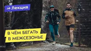 В чём бегать в межсезонье: секреты подбора беговой экипировки