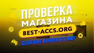 🔴 Проверка магазина - best-accs.org (КЛЮЧИ ЗА 20 РУБЛЕЙ? ОБМАН?)