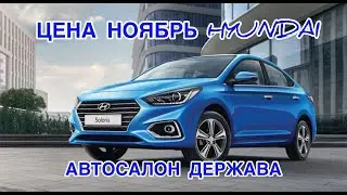 ПОВЫШЕНИЕ ЦЕН НА SOLARIS. ЦЕНЫ НА HYUNDAI В НОЯБРЕ 2021 ГОДА. АВТОСАЛОН 
