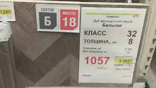 Выбор ламината в Леруа Мерлен (Leroy Merlin). Ламинат 32-го класса.