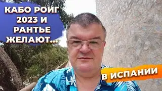 Кабо Роиг Испания в июне 2023 лето. Мозги рыбок и инвестиции в недвижимость в Испании.
