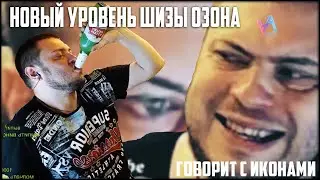 Озон залпует пиво, читает рэп и ловит шизу