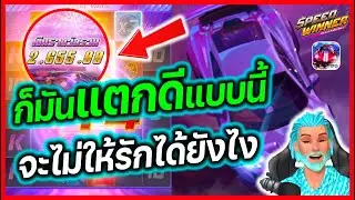 เกมสล็อตpg สล็อตรถแข่งpg slot pg เเตกง่าย : แตกดีแบบนี้ต้องซ้ำ!