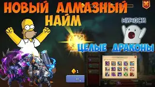НОВЫЙ АЛМАЗНЫЙ НАЙМ, ТЕПЕРЬ С ЦЕЛЫМИ ДРАКОНАМИ, 
