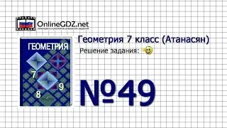 Задание № 49 — Геометрия 7 класс (Атанасян)
