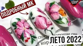😍ЛЕТНИЙ маникюр 2022!💥 МК рисунки гель лаком, подробный урок💜 Маникюр цветы 2022