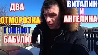 Виталик и Ангелина \ два отморозка гоняют бабушку