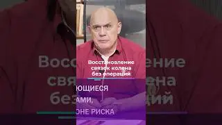 Восстановление связок колена без операций  