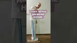 САМОЕ ЛЁГКОЕ БАЗОВОЕ ДВИЖЕНИЕ НОГАМИ. ШАФЛ ТАНЕЦ ДЛЯ НОВИЧКОВ.