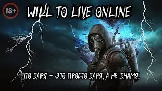 WILL TO LIVE ONLINE ☢️Что заря – это просто заря, а не знамя ☢️ Просто общение ☢️