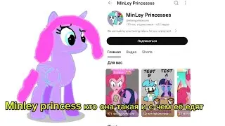 MinLey Princess кто она такая и с чем её едят @Game-c6m
