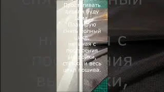 Начинаю шить куртку из стёжки.