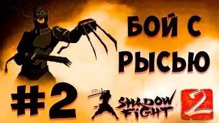 Shadow Fight 2 #2 | БОЙ С РЫСЬЮ | Геймплей Прохождение (Не взлом)