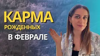 Уроки, которые должны пройти рожденные в ФЕВРАЛЕ, архетип Жрица #психологическийпортретличности