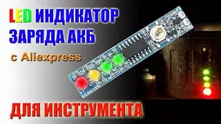LED индикатор заряда батареи 12V для инструмента
