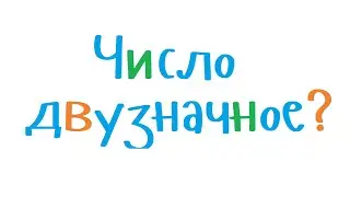Является ли число двузначным. Уроки программирования на С++ для начинающих.