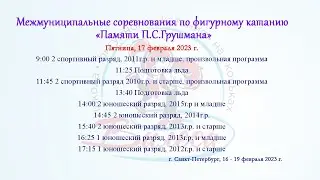 Турнир Памяти П.С. Грушмана, 17.02
