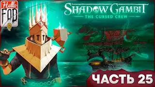 Shadow Gambit: The Cursed Crew (Сложность: Проклятый) ➤ Измерение бесконечности ➤ Часть 25