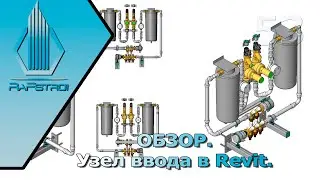 Узел ввода в Revit.