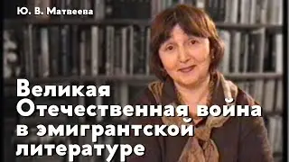 Великая Отечественная война в эмигрантской литературе