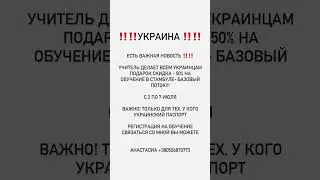 Базовое обучение школа Сюцай для УКРАИНЦЕВ СКИДКА -50% / Регистрация +380506870773