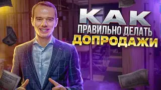 Увеличение среднего чека. Как побуждать клиентов покупать больше? Как зарабатывать больше.