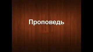 Ачкасов Александр и Солоха Сергей  - Проповедь (06.01.2008)