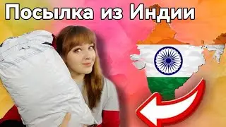 ПОСЫЛКА ИЗ САМОЙ ИНДИИ