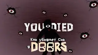 Как убивает Сик в Roblox Doors