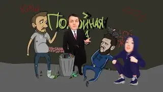 Помойная Хата: Zhmil, Lasqa, Segall и liz0N [Отчет]