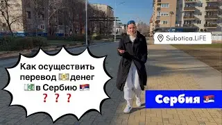 Сербия | Как переводить и перевозить деньги в Сербию | Суботица | Открытие счёта в Сербии | Subotica