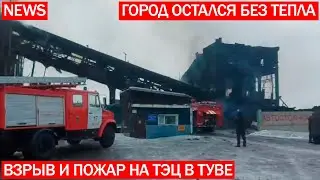 Взрыв и пожар на ТЭЦ в городе Шагонар в Туве