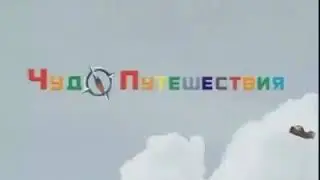 «Чудо-путешествия» на канале Теленяня