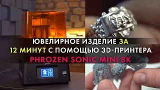 Создание ювелирного изделия с помощью 3D-принтера Phrozen Sonic Mini 8K #3Dпечатькольца #3dкольцо