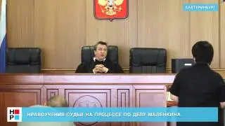Нравоучения судьи на процессе по делу Малёнкина