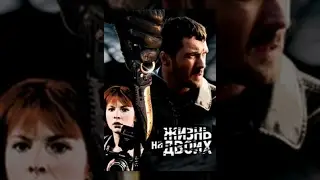Жизнь на Двоих. Фильм. StarMedia. Детективная Драма